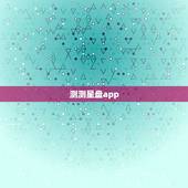 测测星盘app，准了app中占卜在哪里