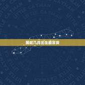 属蛇几月出生最富贵，福气之蛇好不好