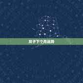 双子下个月运势，双子座本月运势怎么样
