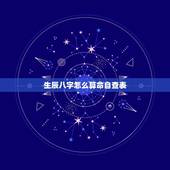 生辰八字怎么算命自查表 免费测五行八字查询器