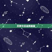 天秤今日运势座星，天秤座今天运势是？