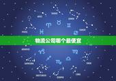 物流公司哪个最便宜，哪个物流公司收费最便宜？