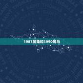 1987属兔和1990属马，1990属马三劫难