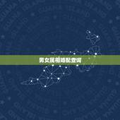 男女属相婚配查询，属相配对查询
