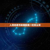 入党志愿书未婚配偶一栏怎么写，我是离婚的。入党自愿书里的配偶一栏怎样填