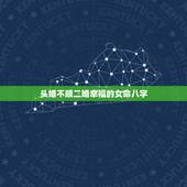 头婚不顺二婚幸福的女命八字，八字命运，什么样的八字会导致婚姻不顺，容易