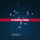 怎么把老婆的心追回来，如何去挽回老婆的心？