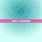 最准的八字合婚看婚期，八字合婚：通过两个人的生辰八字来确定婚期，什么时