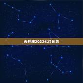 天枰座2022七月运势，天秤座女生7月份的运势如何
