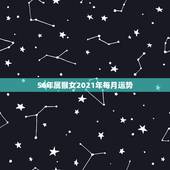 56年属猴女2021年每月运势，80年属猴女2021年运势每月运势