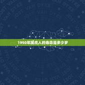 1950年属虎人的寿命是多少岁，2022年属虎宝宝名字