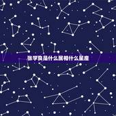 张学良是什么属相什么星座，少帅张学良是什么星座