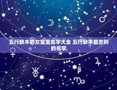 五行缺木的女宝宝名字大全 五行缺木最吉利的名字