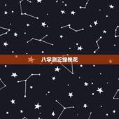 八字测正缘桃花，通过生辰八字算出命盘里有2朵正缘桃花，我理解正缘桃花的
