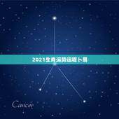 2021生肖运势运程卜易，十二生肖2021年运势及运程每月运程
