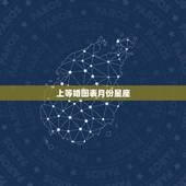 上等婚图表月份星座，星座的月份怎么看