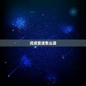 戊戌变法怎么读，戊戌变法的读音是什么意思