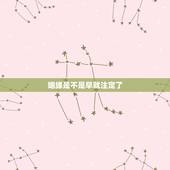 姻缘是不是早就注定了，命理姻缘是不是早注定
