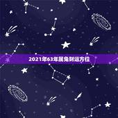 2021年63年属兔财运方位，1963年属兔2021年运势及运程