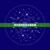 有创意的生日文案配图，过生日有哪些有创意的文字适合发在朋友圈？