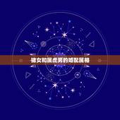 猪女和属虎男的婚配属相，男属虎女属猪婚配好吗