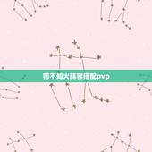 师不知火阵容搭配pvp，师式神强度排名2021