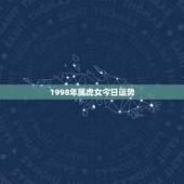 1998年属虎女今日运势，1998年女生2022 年运势