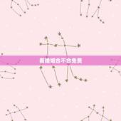 看婚姻合不合免费，免费婚姻合八字算命