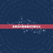生辰五行查询看五行缺什么 测生辰八字五行缺什么