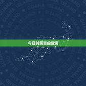 今日时辰吉凶查询，老黄历吉日吉时查询
