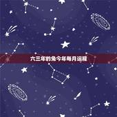 六三年的兔今年每月运程，63年属兔的今年运程怎么样