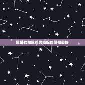 属鼠女和属鸡男婚配的属相最好，男鸡和女鼠相配吗？