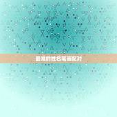 最准的姓名笔画配对，姓名笔画配对和姓名配对准吗？