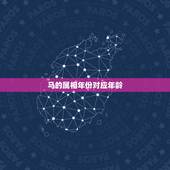 马的属相年份对应年龄，1990属马的人32岁结婚