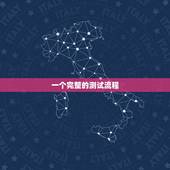 一个完整的测试流程，软件测试的流程是什么？