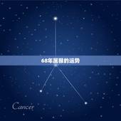 68年属猴的运势，68年生肖猴2022年的运程