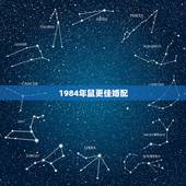 1984年鼠更佳婚配，84年属鼠女人的婚姻