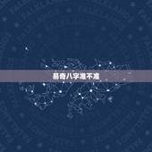 易奇八字准不准，请问易奇八字软件运程车算的准吗？