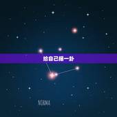 给自己摇一卦，免费给自己摇一卦