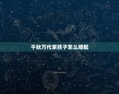 千秋万代家孩子怎么婚配，近亲结婚的子女有遗传会遗传后代吗？
