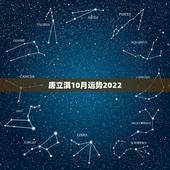 唐立淇10月运势2022，唐立淇运势准不准？
