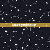 真正快要发大财的征兆 即将发财的2个征兆