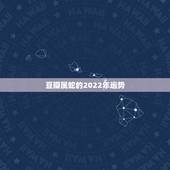 豆瓣属蛇的2022年运势，属蛇2024年运势及运程学习