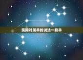 民间对属羊的说法一月羊，属羊农历5月出生命运