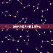 自带天命的人你根本压不住，有天命的人注定能干大事吗？