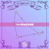 1981属相最佳婚配，81年出生人婚配什么属相最好