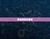属相婚配排期表，属相婚配