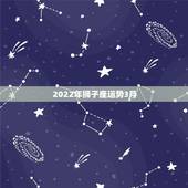 2022年狮子座运势3月，狮子座2021年感情运势