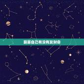 算算自己有没有发财命，算命先生这么厉害，为什么自己没有发大财？