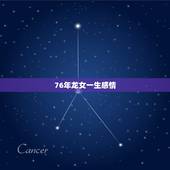76年龙女一生感情，76年龙女容易出轨的年份
